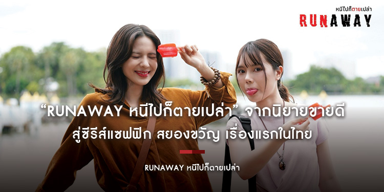 “RUNAWAY หนีไปก็ตายเปล่า” จากนิยายขายดี สู่ซีรีส์แซฟฟิก สยองขวัญ เรื่องแรกในไทย เตรียมเปิดฉากความหลอน EP.1 เริ่ม 4 พฤศจิกายนนี้